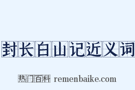 封长白山记近义词是什么意思的图片